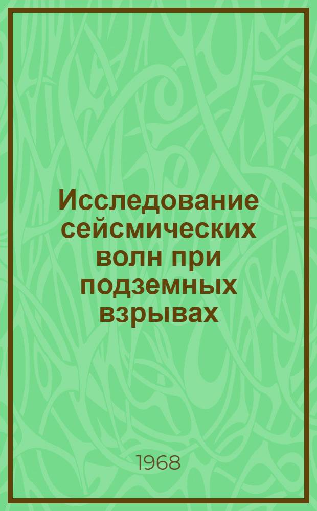 Исследование сейсмических волн при подземных взрывах : Автореферат дис. на соискание учен. степени канд. физ.-мат. наук : (051)