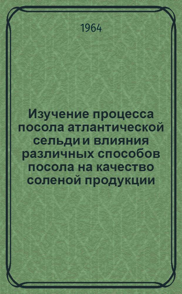Изучение процесса посола атлантической сельди и влияния различных способов посола на качество соленой продукции : Автореферат дис. на соискание учен. степени кандидата техн. наук