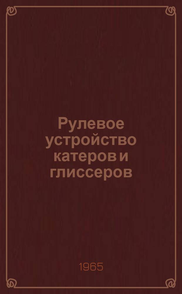 Рулевое устройство катеров и глиссеров : (Типовые чертежи)