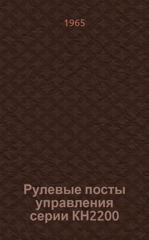 Рулевые посты управления серии КН2200 : Описание и инструкция по обслуживанию