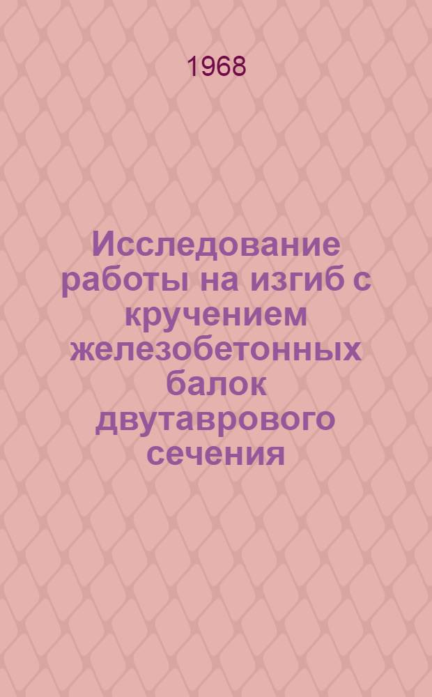 Исследование работы на изгиб с кручением железобетонных балок двутаврового сечения : Автореферат дис. на соискание учен. степени канд. техн. наук : (480)