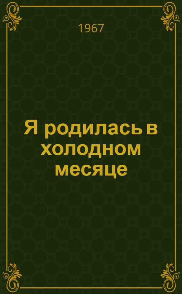Я родилась в холодном месяце : Стихи : Для ст. школьного возраста