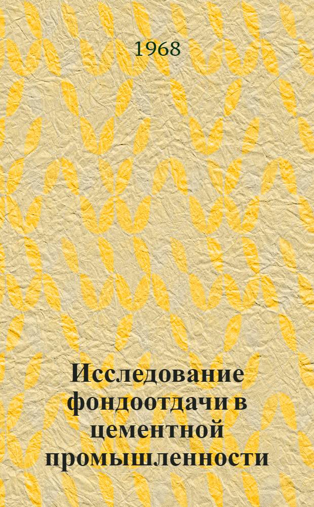 Исследование фондоотдачи в цементной промышленности : Автореферат дис. на соискание учен. степени канд. экон. наук : (594)