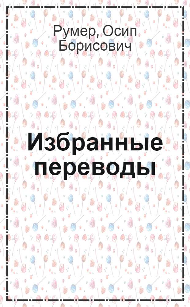 Избранные переводы