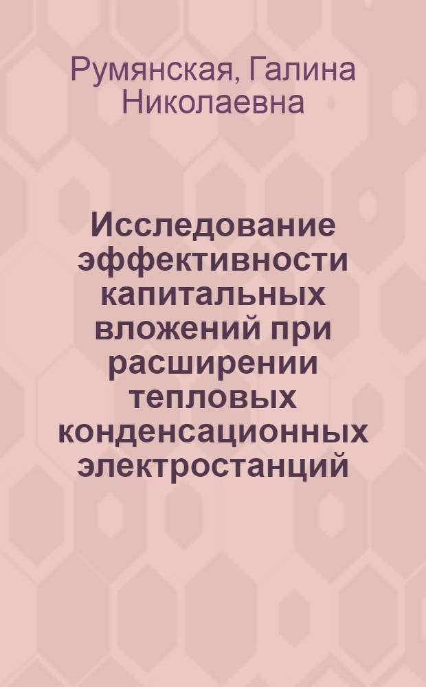 Исследование эффективности капитальных вложений при расширении тепловых конденсационных электростанций : Автореферат дис. на соискание учен. степени канд. экон. наук : (594)