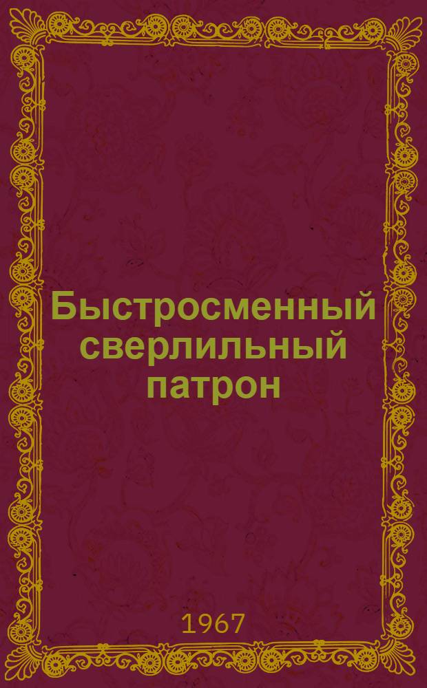 Быстросменный сверлильный патрон
