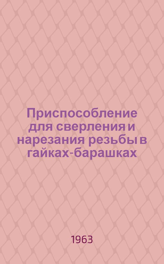 Приспособление для сверления и нарезания резьбы в гайках-барашках