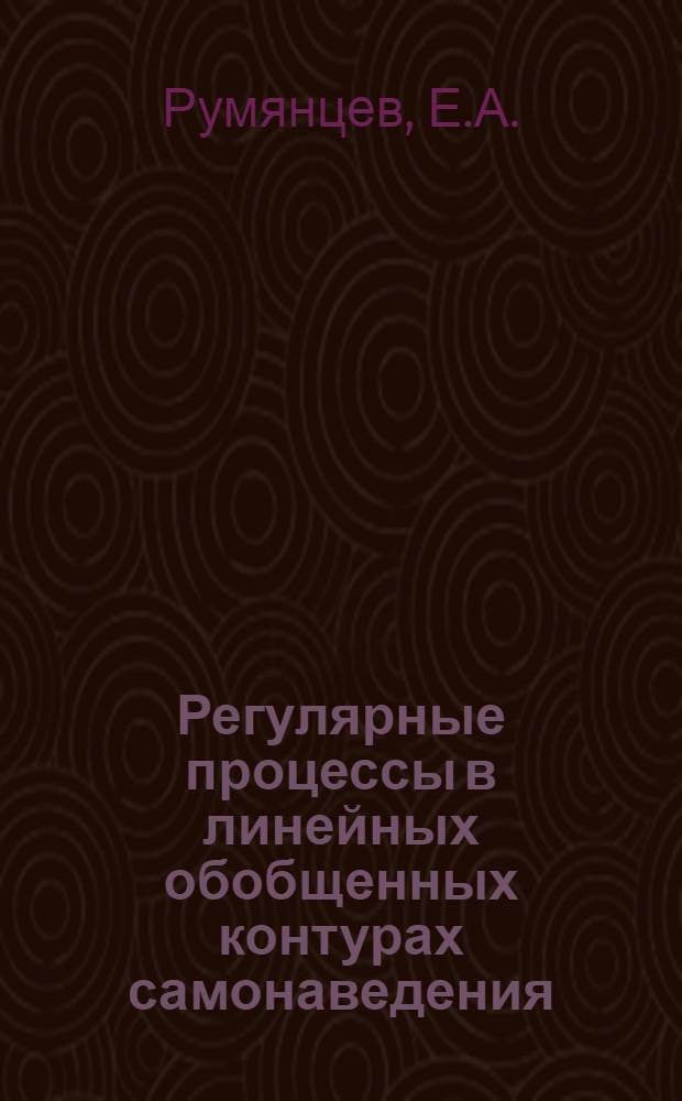 Регулярные процессы в линейных обобщенных контурах самонаведения
