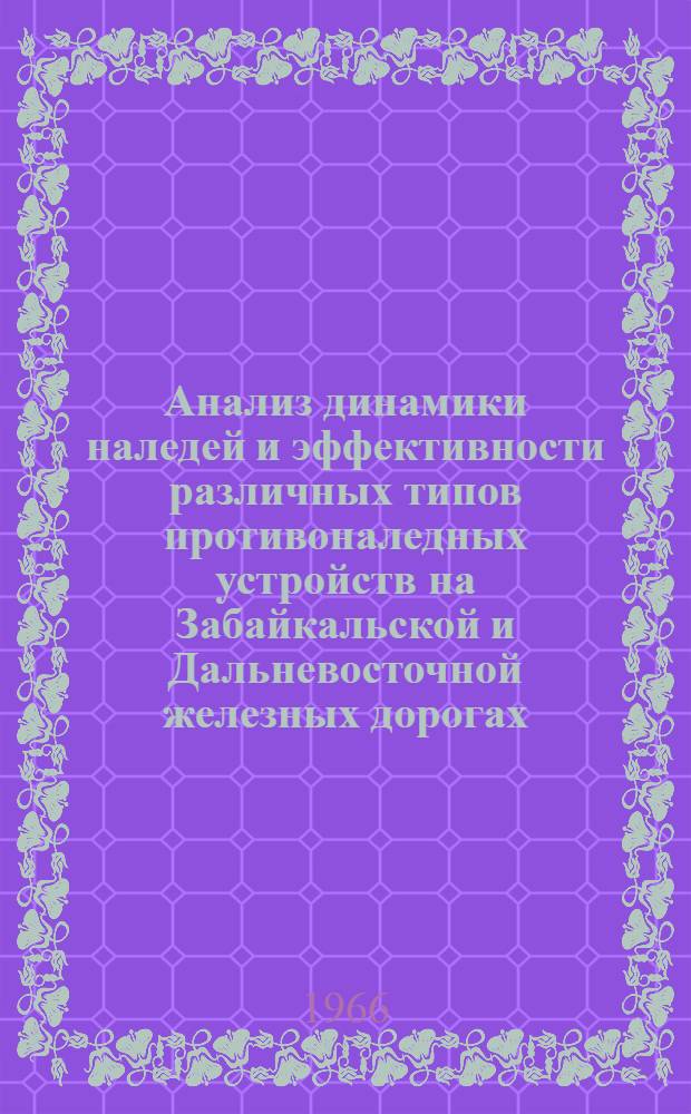 Анализ динамики наледей и эффективности различных типов противоналедных устройств на Забайкальской и Дальневосточной железных дорогах : Автореферат дис. на соискание учен. степени канд. техн. наук
