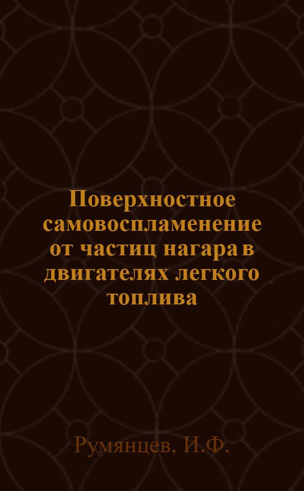 Поверхностное самовоспламенение от частиц нагара в двигателях легкого топлива : Автореферат дис. на соискание учен. степени канд. техн. наук