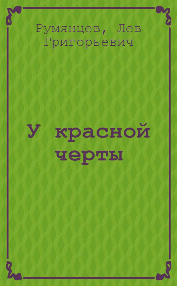 У красной черты