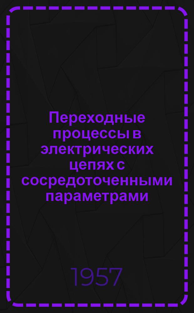 Переходные процессы в электрических цепях с сосредоточенными параметрами