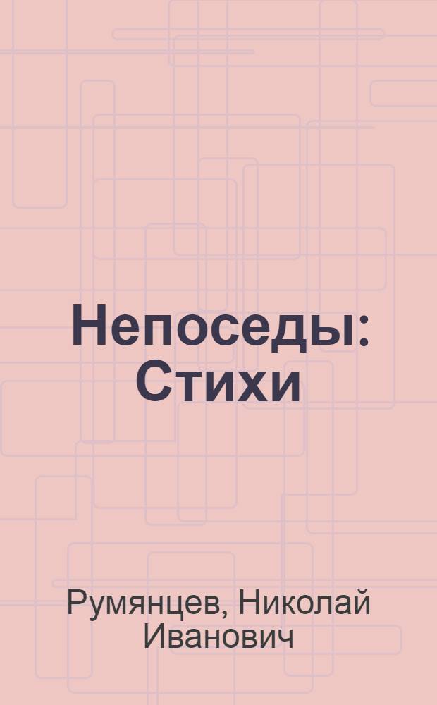 Непоседы : Стихи : Для детей