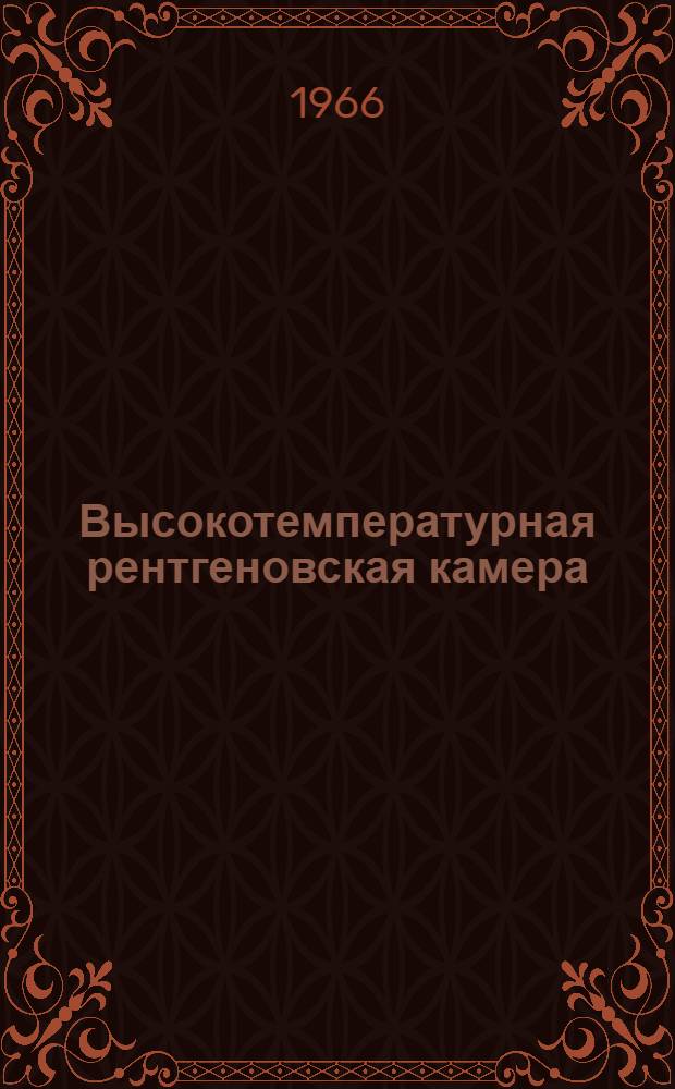 Высокотемпературная рентгеновская камера
