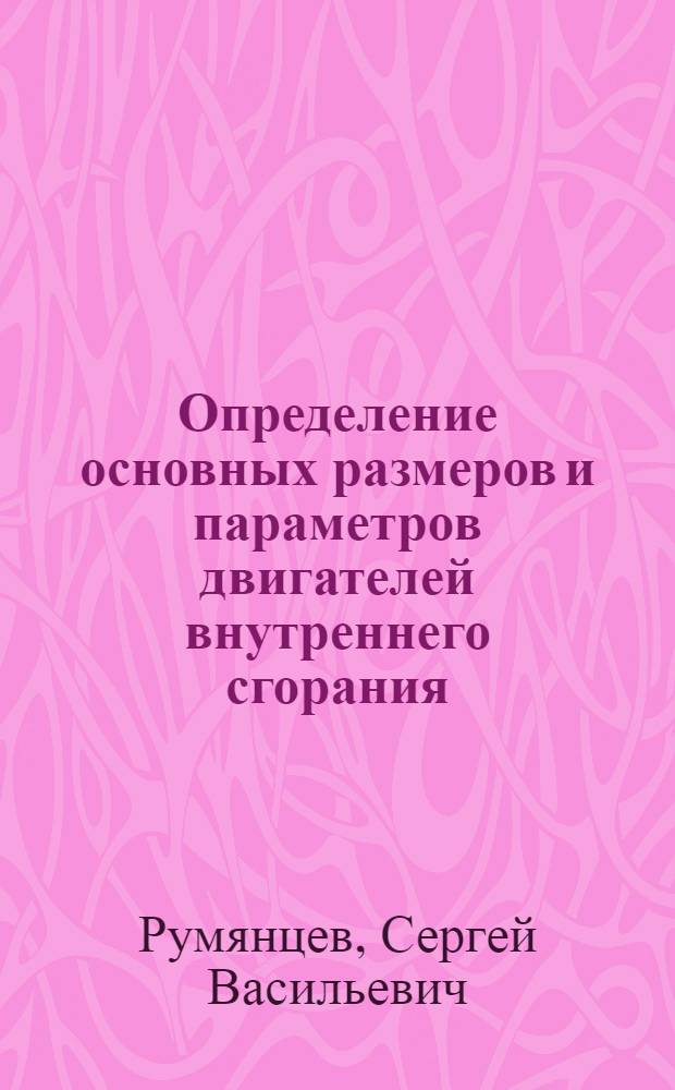 Определение основных размеров и параметров двигателей внутреннего сгорания : Методика расчета и примеры
