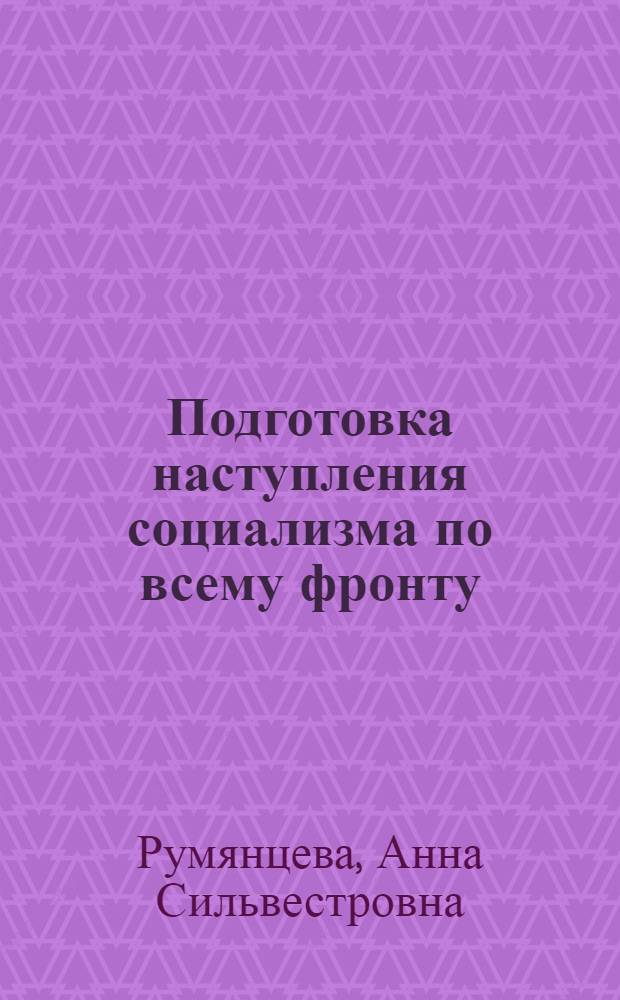 Подготовка наступления социализма по всему фронту; Борьба партии против правого уклона; Принятие плана первой пятилетки (1928 г. - май 1929 г.) / М-во высш. и сред. спец. образ. РСФСР. Моск. заоч. полигр. ин-т