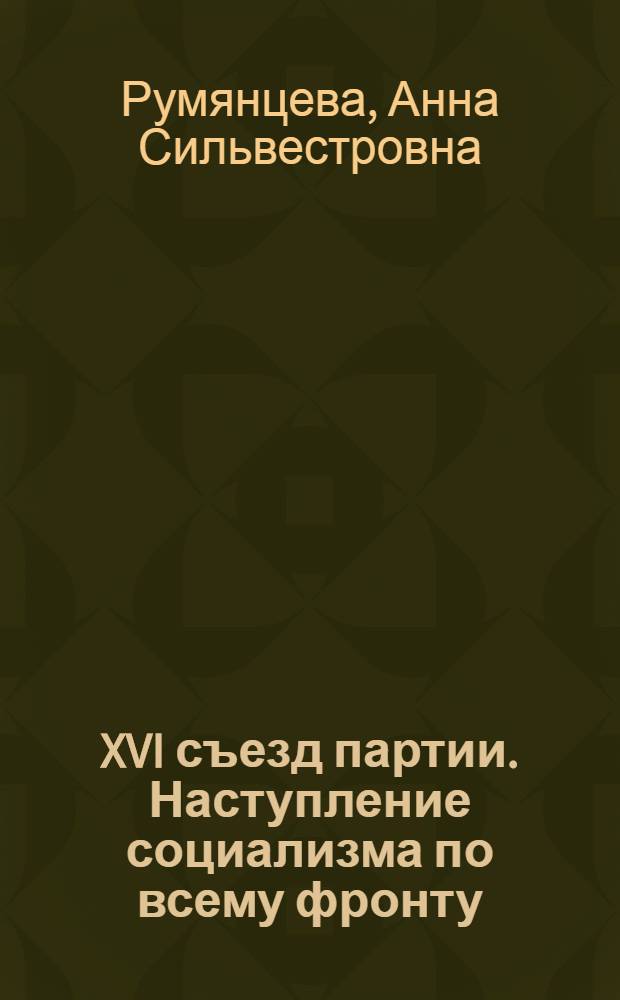 XVI съезд партии. Наступление социализма по всему фронту : Конспект лекции