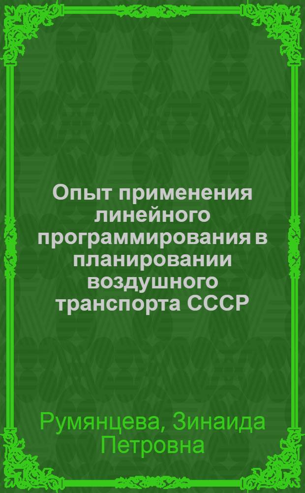 Опыт применения линейного программирования в планировании воздушного транспорта СССР