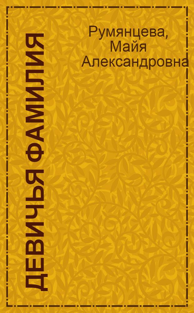 Девичья фамилия : Стихи