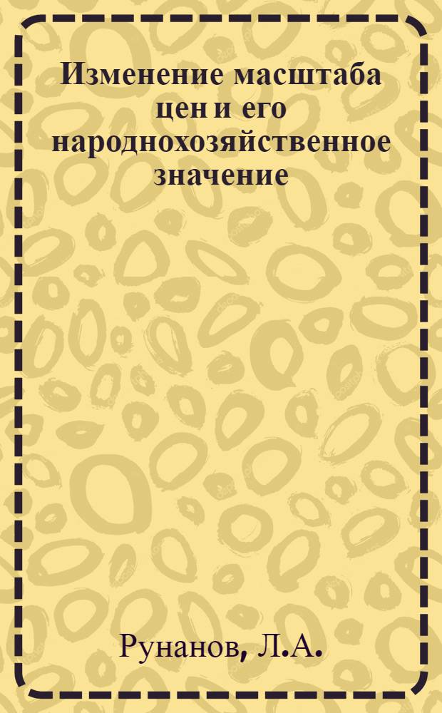 Изменение масштаба цен и его народнохозяйственное значение