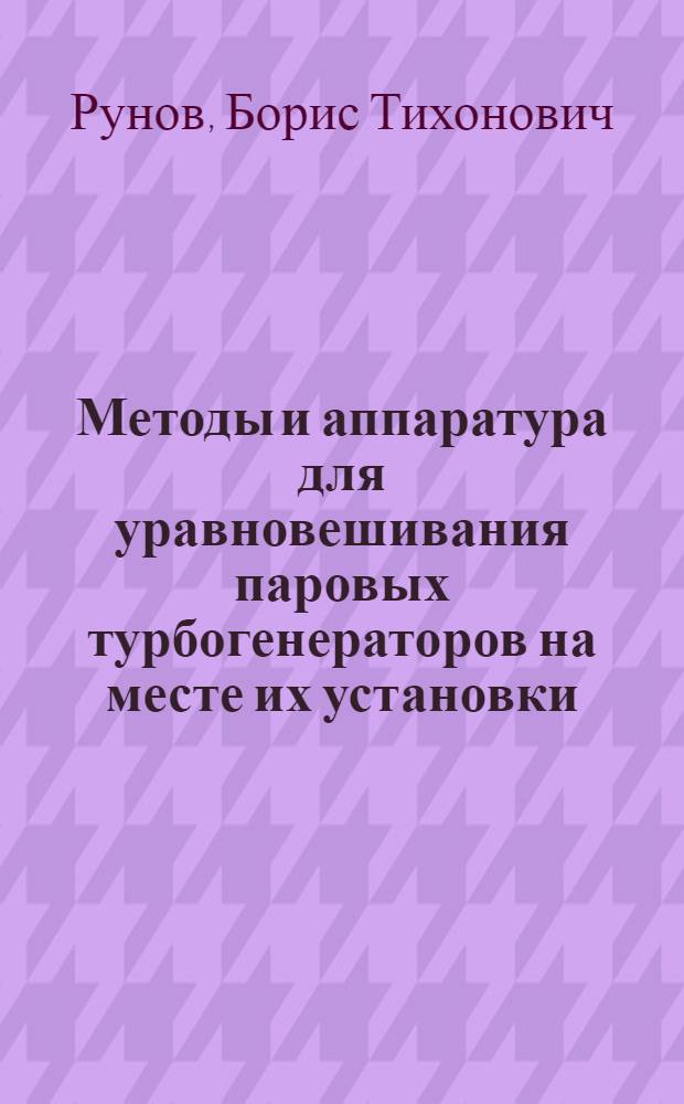 Методы и аппаратура для уравновешивания паровых турбогенераторов на месте их установки : Автореферат дис. на соискание учен. степени кандидата техн. наук