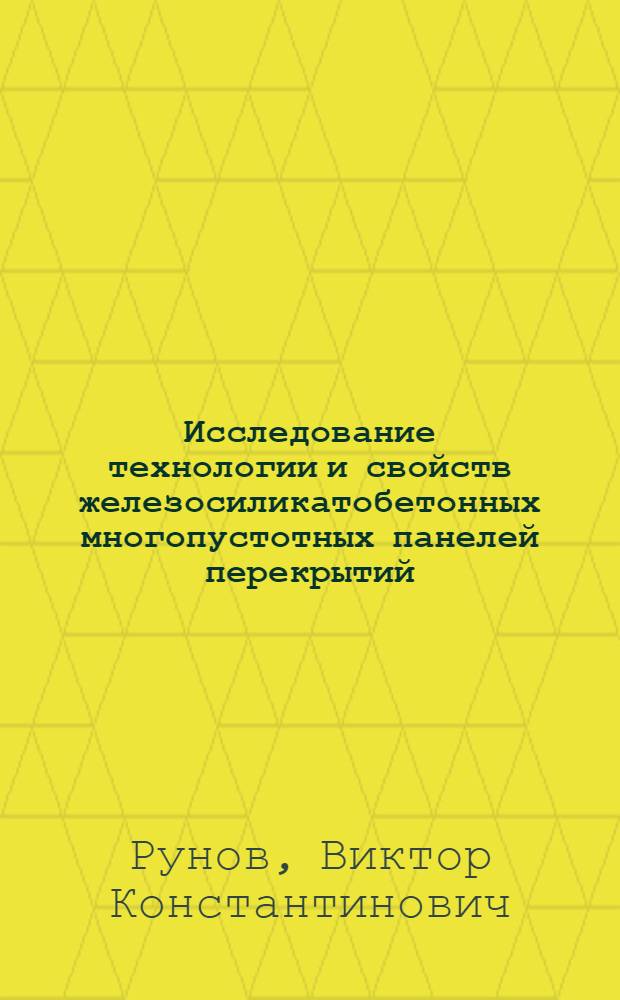 Исследование технологии и свойств железосиликатобетонных многопустотных панелей перекрытий : Автореферат дис., представл. на соискание учен. степени кандидата техн. наук