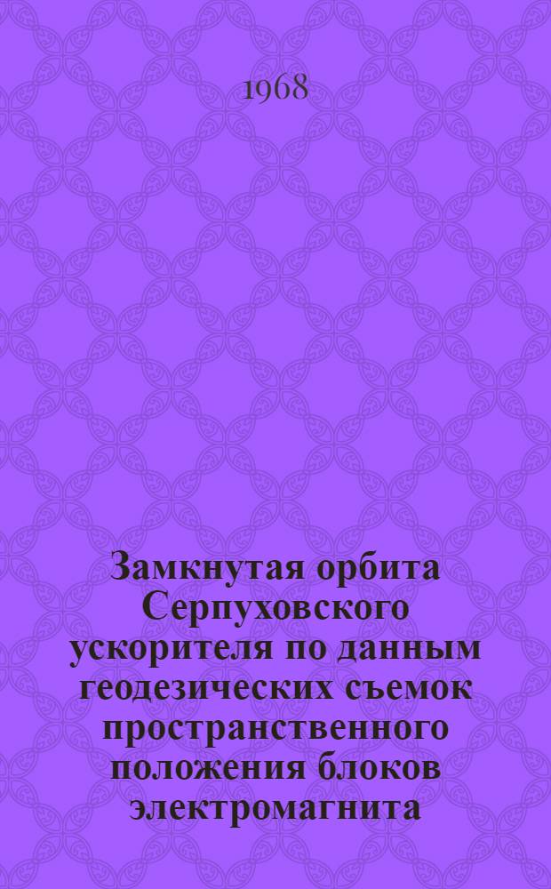 Замкнутая орбита Серпуховского ускорителя по данным геодезических съемок пространственного положения блоков электромагнита