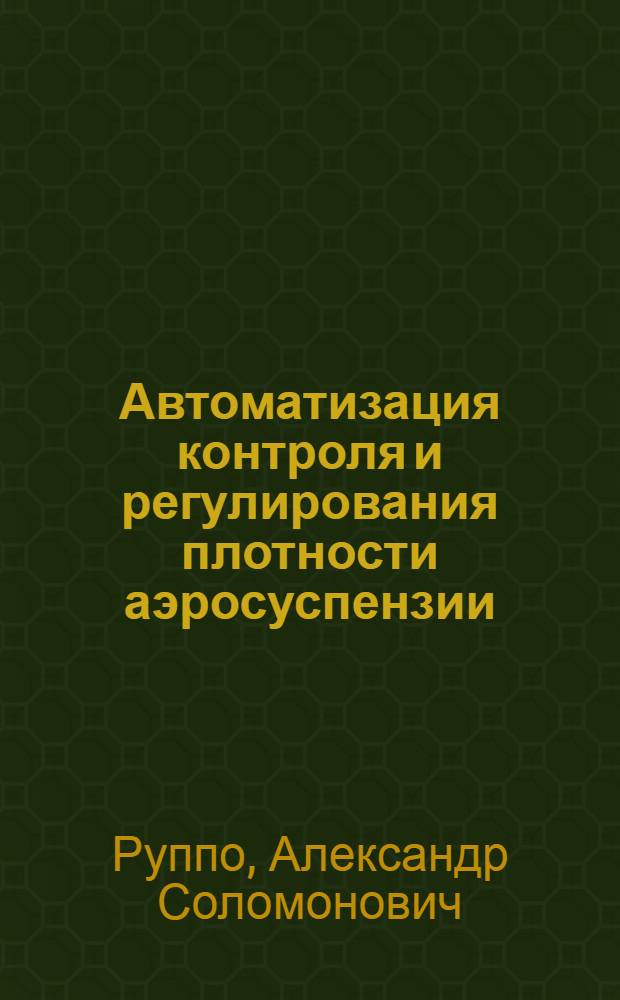 Автоматизация контроля и регулирования плотности аэросуспензии