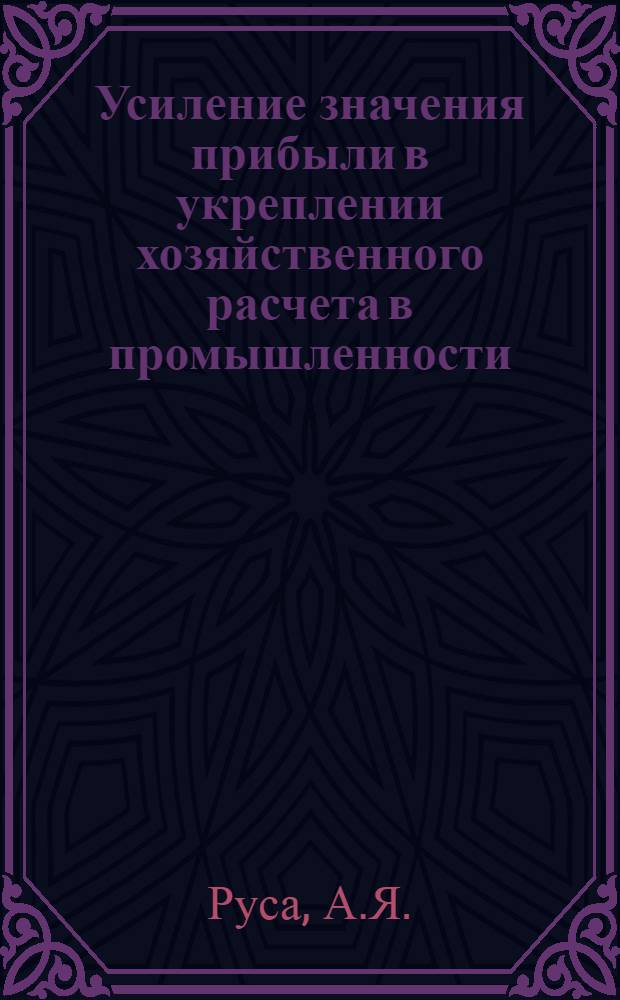 Усиление значения прибыли в укреплении хозяйственного расчета в промышленности : (По материалам Латв. ССР) : Автореферат дис. на соискание учен. степени кандидата экон. наук