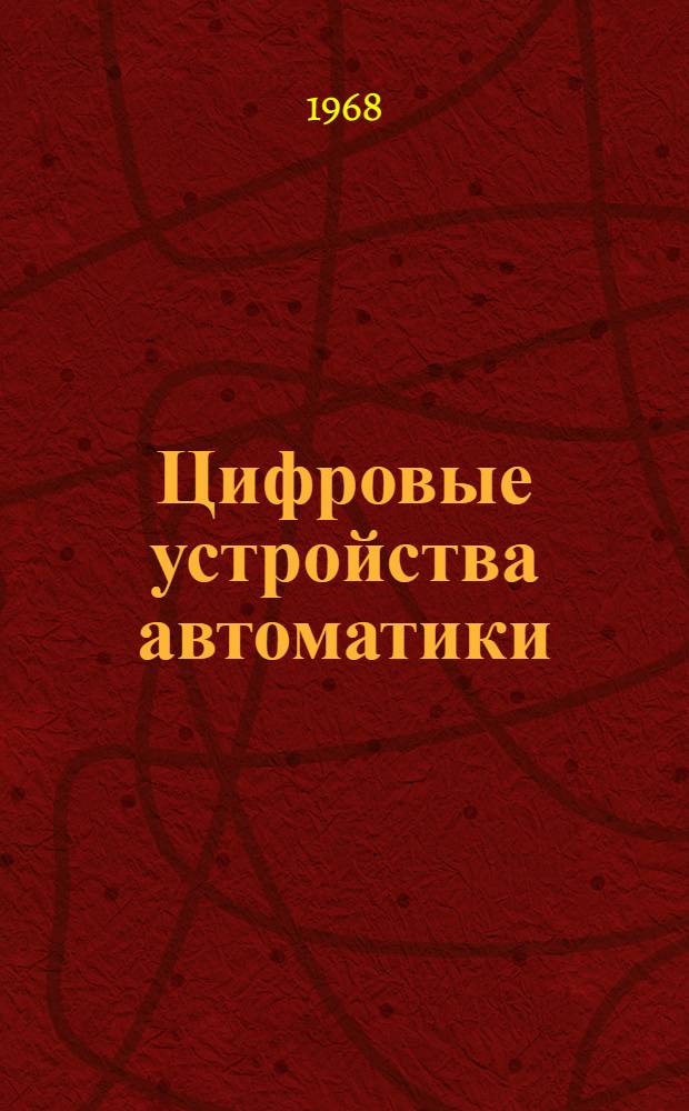 Цифровые устройства автоматики : Доклад ко II Науч.-техн. конференции по автоматизир. электроприводу. 21-27 мая 1968