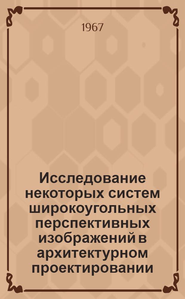 Исследование некоторых систем широкоугольных перспективных изображений в архитектурном проектировании : Автореферат дис. на соискание учен. степени канд. архитектуры