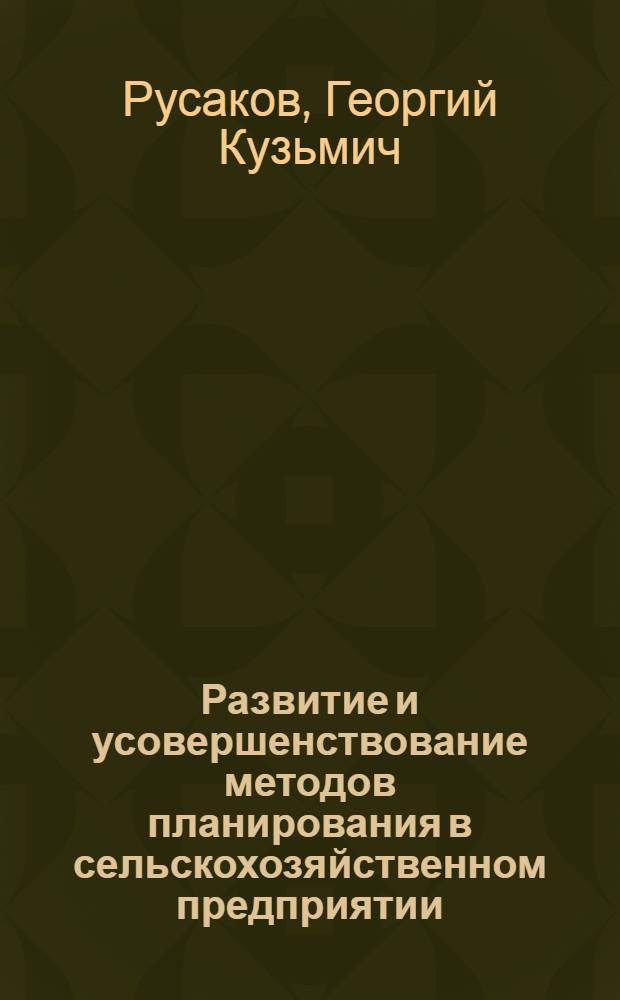 Развитие и усовершенствование методов планирования в сельскохозяйственном предприятии : (Доклад на III совещании представителей науч.-исслед. ин-тов экономики сельск. хоз. стран соц. лагеря в ГДР)