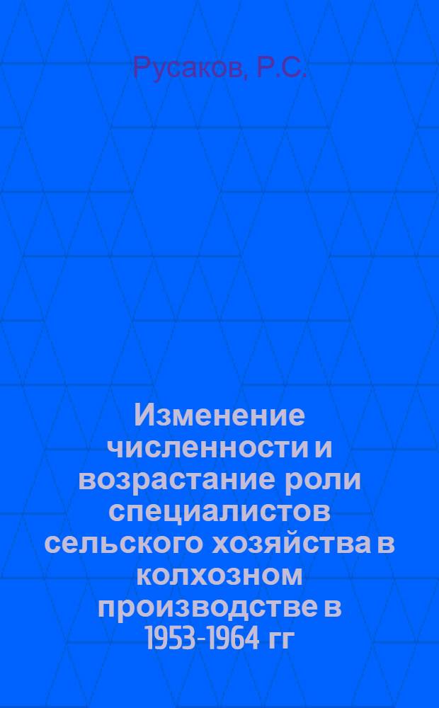 Изменение численности и возрастание роли специалистов сельского хозяйства в колхозном производстве в 1953-1964 гг. : (По материалам Зап. Сибири) : Автореферат дис. на соискание учен. степени канд. ист. наук
