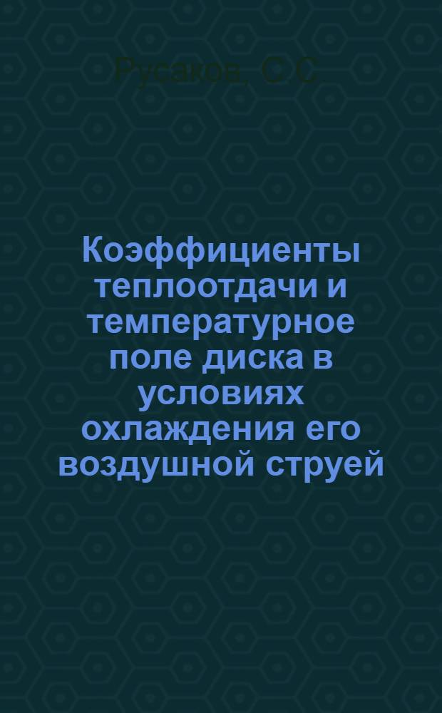 Коэффициенты теплоотдачи и температурное поле диска в условиях охлаждения его воздушной струей : Автореферат дис. на соискание учен. степени кандидата техн. наук