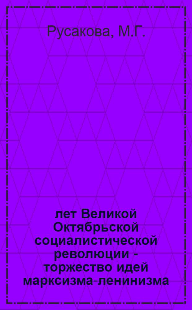 50 лет Великой Октябрьской социалистической революции - торжество идей марксизма-ленинизма