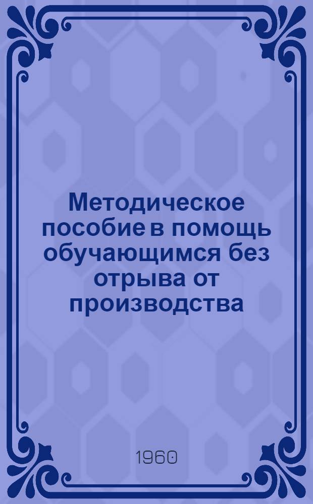 Методическое пособие в помощь обучающимся без отрыва от производства : Для подготовки к выполнению лабораторной работы "Зависимость электропроводности полупроводников от температуры"