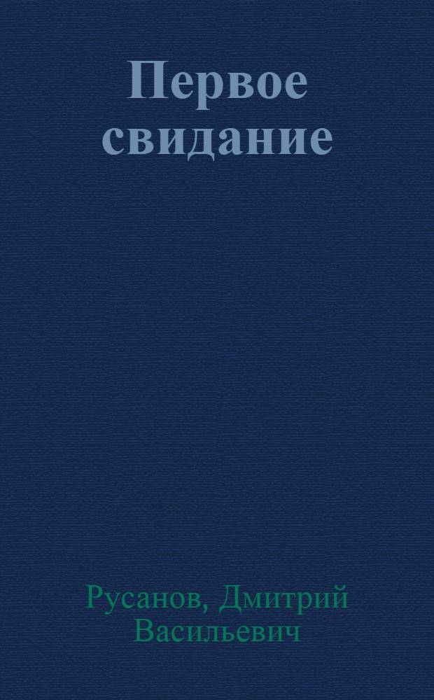 Первое свидание : Стихи