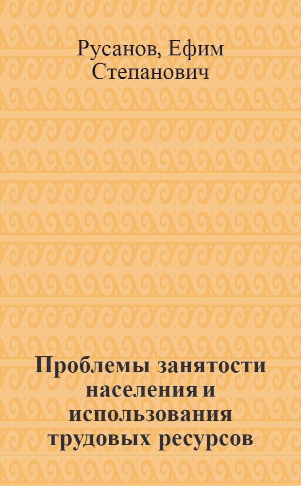 Проблемы занятости населения и использования трудовых ресурсов : (Специальность № 590: Политэкономия) : Автореферат дис. на соискание учен. степени доктора экон. наук