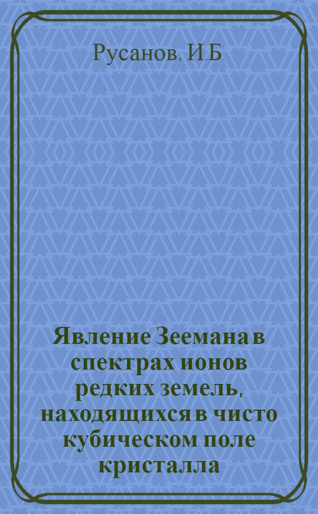 Явление Зеемана в спектрах ионов редких земель, находящихся в чисто кубическом поле кристалла : Автореферат дис. на соискание учен. степени канд. физ.-мат. наук