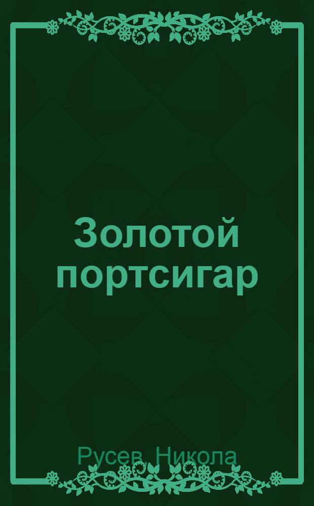 Золотой портсигар : Комедия в 2 д
