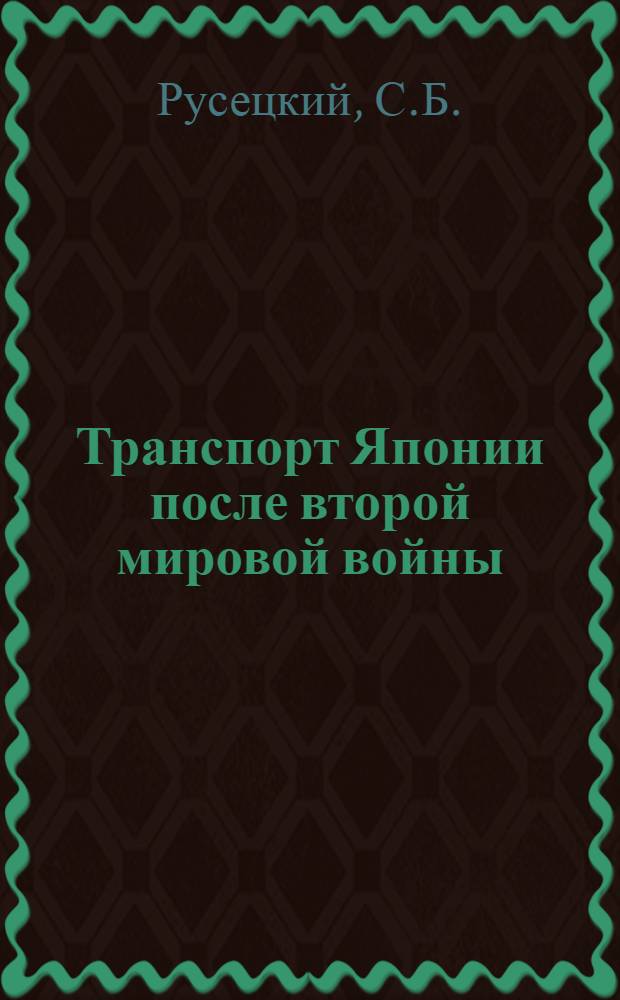 Транспорт Японии после второй мировой войны : Автореферат дис. на соискание учен. степени кандидата экон. наук