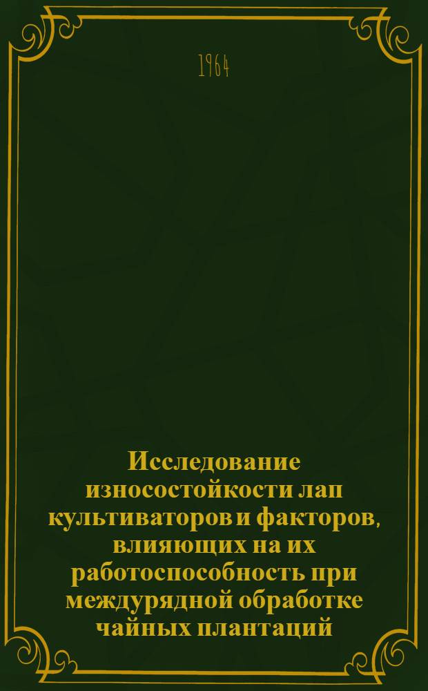 Исследование износостойкости лап культиваторов и факторов, влияющих на их работоспособность при междурядной обработке чайных плантаций : Автореферат дис. на соискание учен. степени кандидата техн. наук