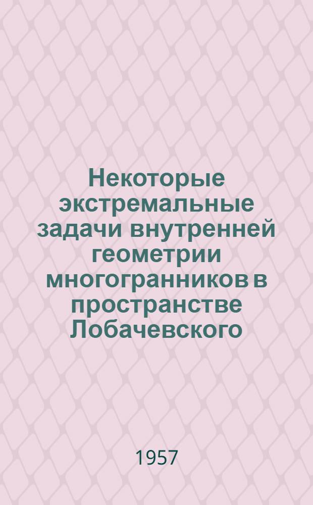 Некоторые экстремальные задачи внутренней геометрии многогранников в пространстве Лобачевского : Автореферат дис. на соискание учен. степени кандидата физ.-мат. наук