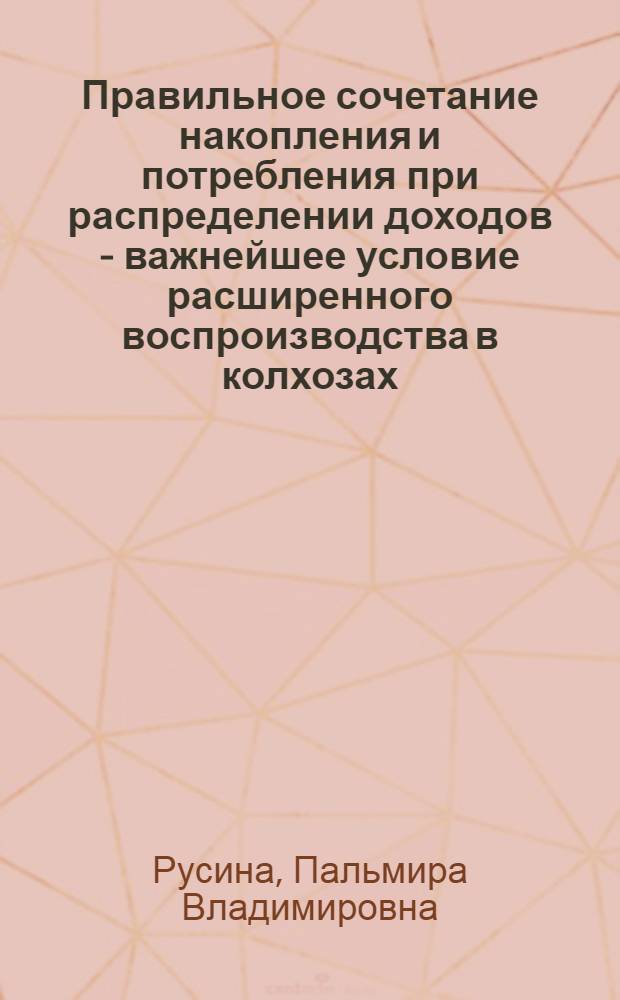Правильное сочетание накопления и потребления при распределении доходов - важнейшее условие расширенного воспроизводства в колхозах : (На материалах колхозов Дагест. АССР) : Автореферат дис. на соискание учен. степени кандидата экон. наук