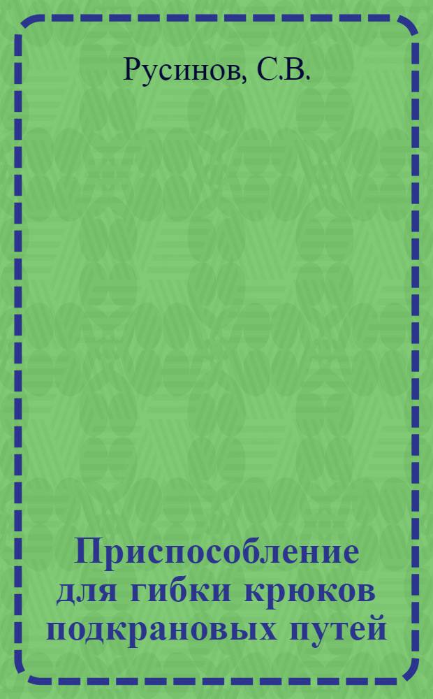Приспособление для гибки крюков подкрановых путей