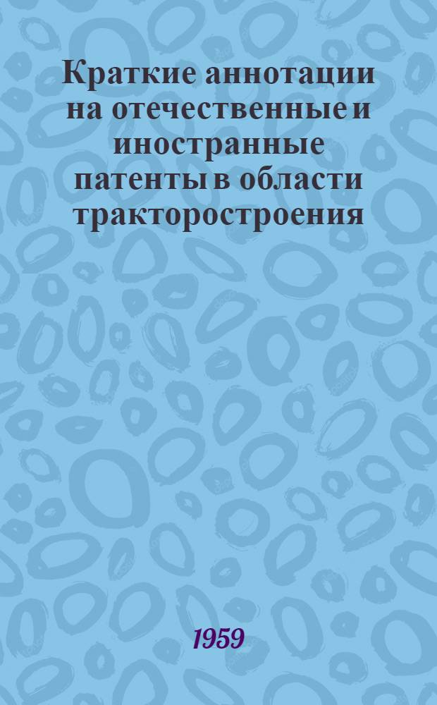 Краткие аннотации на отечественные и иностранные патенты в области тракторостроения