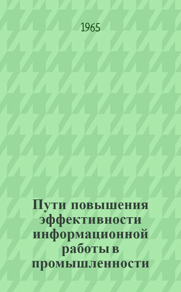 Пути повышения эффективности информационной работы в промышленности : Автореферат дис. на соискание учен. степени кандидата экон. наук