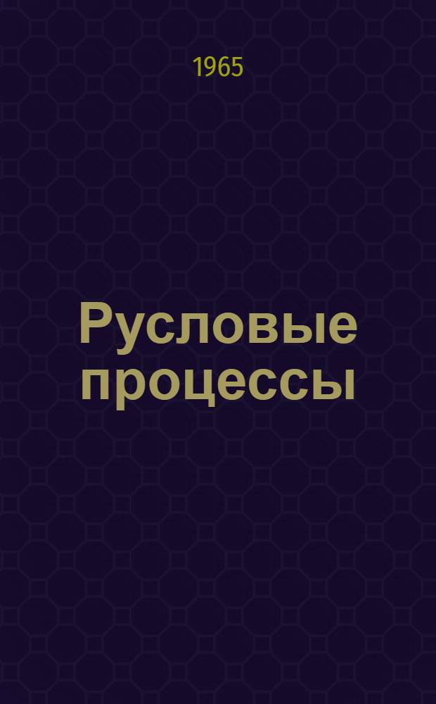 Русловые процессы : Сборник статей