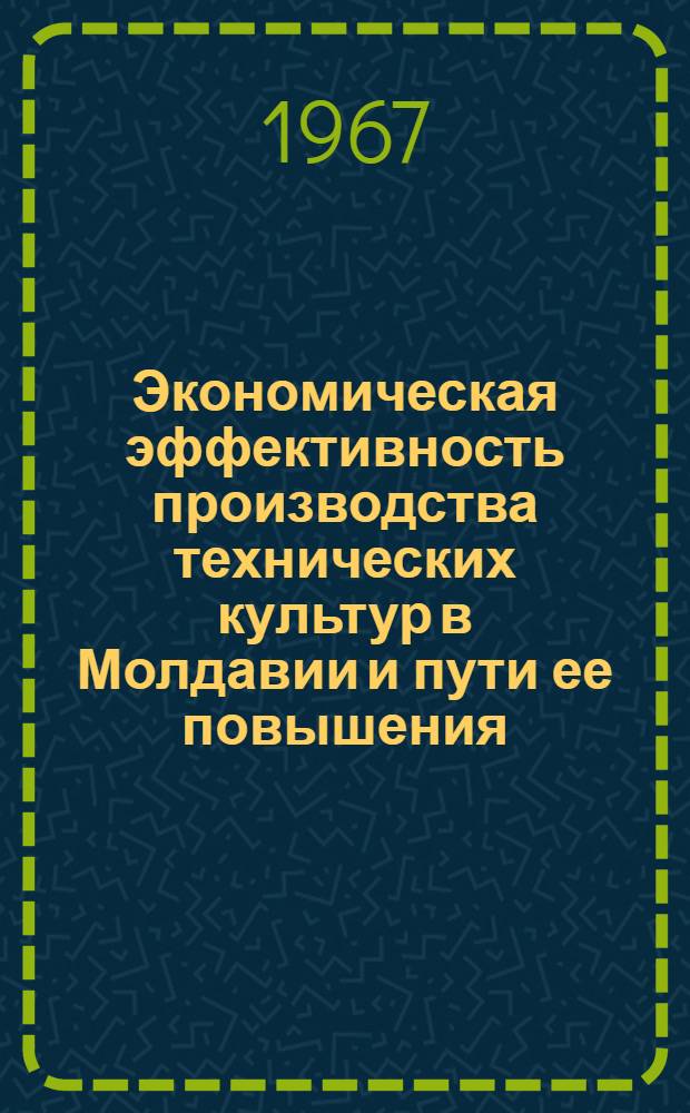 Экономическая эффективность производства технических культур в Молдавии и пути ее повышения : Автореферат дис. на соискание учен. степени канд. экон. наук