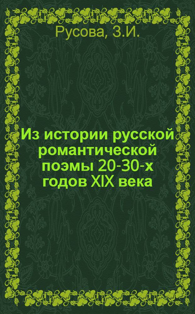 Из истории русской романтической поэмы 20-30-х годов XIX века : Автореферат дис. на соискание учен. степени кандидата филол. наук